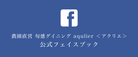 農園直営 旬感ダイニング aqulier ＜アクリエ＞
公式フェイスブック